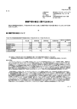 業績予想の修正に関するお知らせ