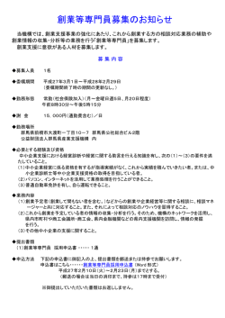 創業等専門員募集のお知らせ
