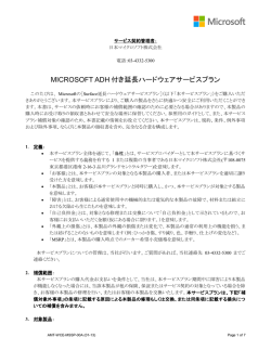 MICROSOFT ADH 付き延長ハードウェアサービスプラン