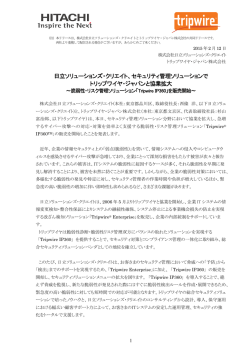 日立ソリューションズ・クリエイト、セキュリティ管理ソリューションで トリップ