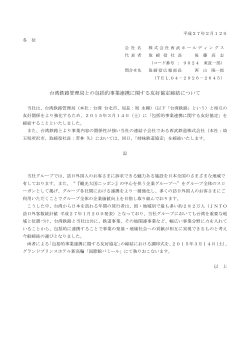 台湾鉄路管理局との包括的事業連携に関する友好協定締結について