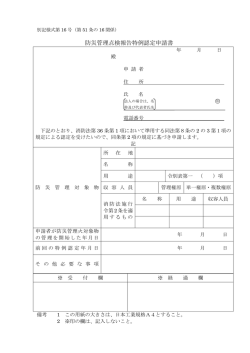 防災管理点検報告特例認定申請書