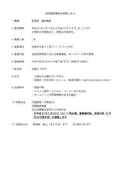 財団臨時職員を募集します。 1.職種 管理部 臨時職員 2.雇用