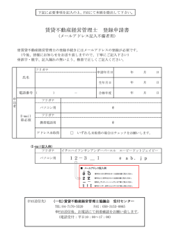 賃貸不動産経営管理士 登録申請書