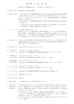 競 争 入 札 公 告 独立行政法人日本学術振興会において、下記の契約