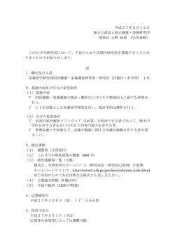 平成27年2月12日 独立行政法人国立健康・栄養研究所 理事長 古野