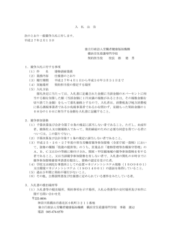 入 札 公 告 次のとおり一般競争入札に付します。 平成27年2月13日