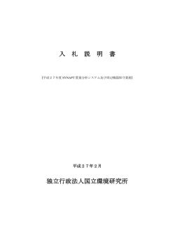 入 札 説 明 書 独立行政法人国立環境研究所