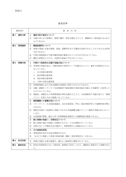 （別添2）「審査基準」（PDF：132KB）