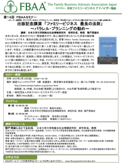 詳細（PDF - FBAA(日本ファミリービジネスアドバイザー協会