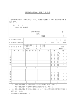 設計者の資格に関する申告書（PDF：128KB）