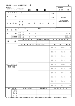 （様式1）経歴書（PDF形式：88KB）