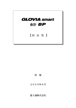 GLOVIA smart 会計 BP