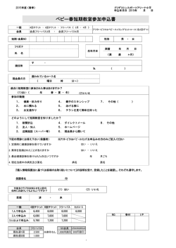 ベビー春短期教室参加申込書 - ブリヂストンスポーツアリーナ