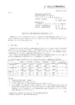 平成27年6月期の運用状況の予想の修正について - JAPAN