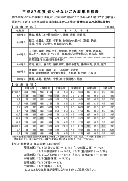 平成27年度 燃やせないごみ収集日程表