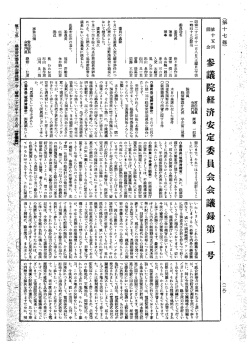第15回 参議院 経済安定委員会 昭和27年11月8日 第1号｜国会会議録