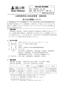 公害防除特別土地改良事業 黒部地区完工式の開催について