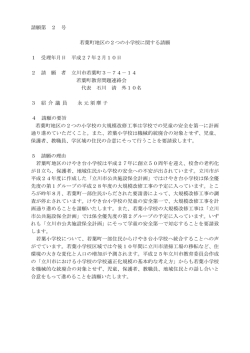 若葉町地区の2つの小学校に関する請願（PDF：99KB）