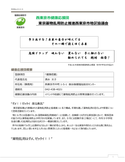 東京都薬物乱用防止推進西東京市地区協議会
