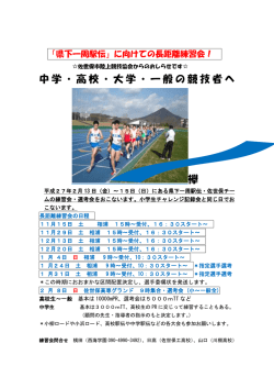 中学・高校・大学・一般の競技者へ 襷