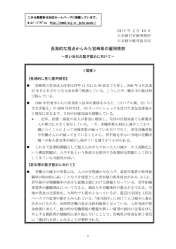 長期的な視点からみた宮崎県の雇用情勢