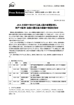 JICA の招きで来日する途上国の新聞記者ら 神戸で阪神・淡路大震災後