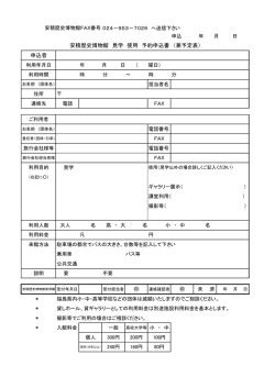 施設使用・見学申込書