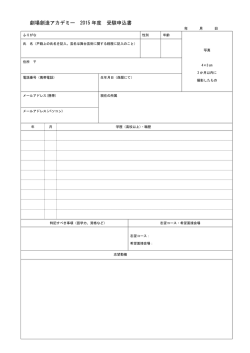 劇場創造アカデミー 2015 年度 受験申込書