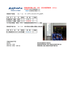 鹿島高校陸上部 8月 試合結果報告 (9月5日）