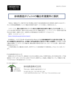 妙高酒造がジェトロの輸出有望案件に採択