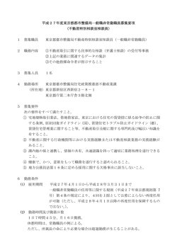 平成27年度東京都都市整備局一般職非常勤職員募集要項 （不動産