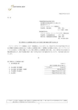 第三者割当による新投資口発行における発行口数の確定に関するお知らせ