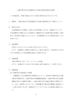 自立相談支援事業委託仕様書 [PDFファイル／173KB]