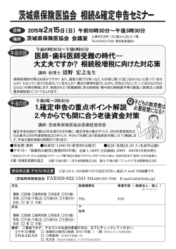 茨城県保険医協会相続＆確定申告セミナー