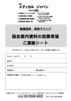 協会案内資料の設置希望 ご連絡シート