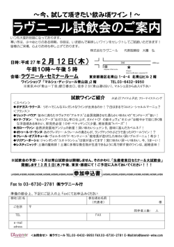 ラヴニール試飲会のご案内