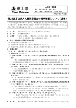 第23回富山県入札監視委員会の議事概要について（速報）