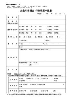 行政視察申込書（PDF）