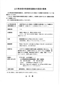 県自殺対策連絡協議会の委員の募集`