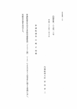 参議院議員有田芳生君提出過激集団 「イスラム国」 (ーS) による日本人