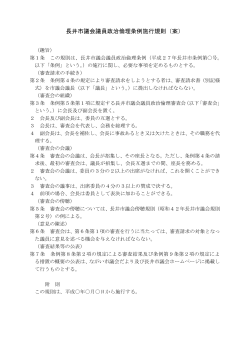 長井市議会議員政治倫理条例施行規則（案）