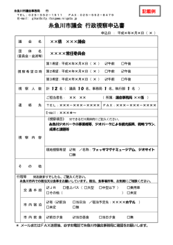 行政視察申込書 記載例（PDF）