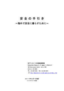 詳細 - Consulate-General of Japan in Detroit