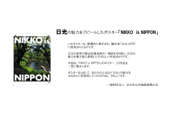 日光の魅力をアピールしたポスター「NIKKO is NIPPON」