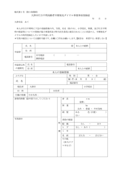 行方不明高齢者早期発見ダイヤル事業事前登録届（PDF