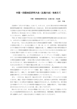 中国・四国地区研究大会（広島大会）を終えて