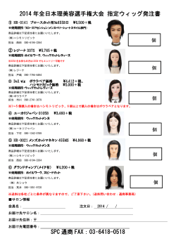 2014 年全日本理美容選手権大会 指定ウィッグ発注書 SPC 通商 FAX
