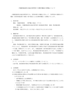 内閣府経済社会総合研究所 任期付職員の募集について