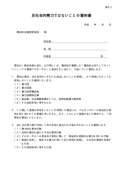 反社会的勢力ではないことの誓約書（様式2）（PDF：4KB）